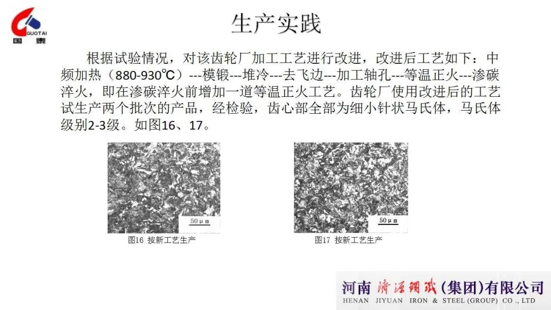 温锻加工工艺对渗碳淬火后奥氏体晶粒度的影响及其优化实践