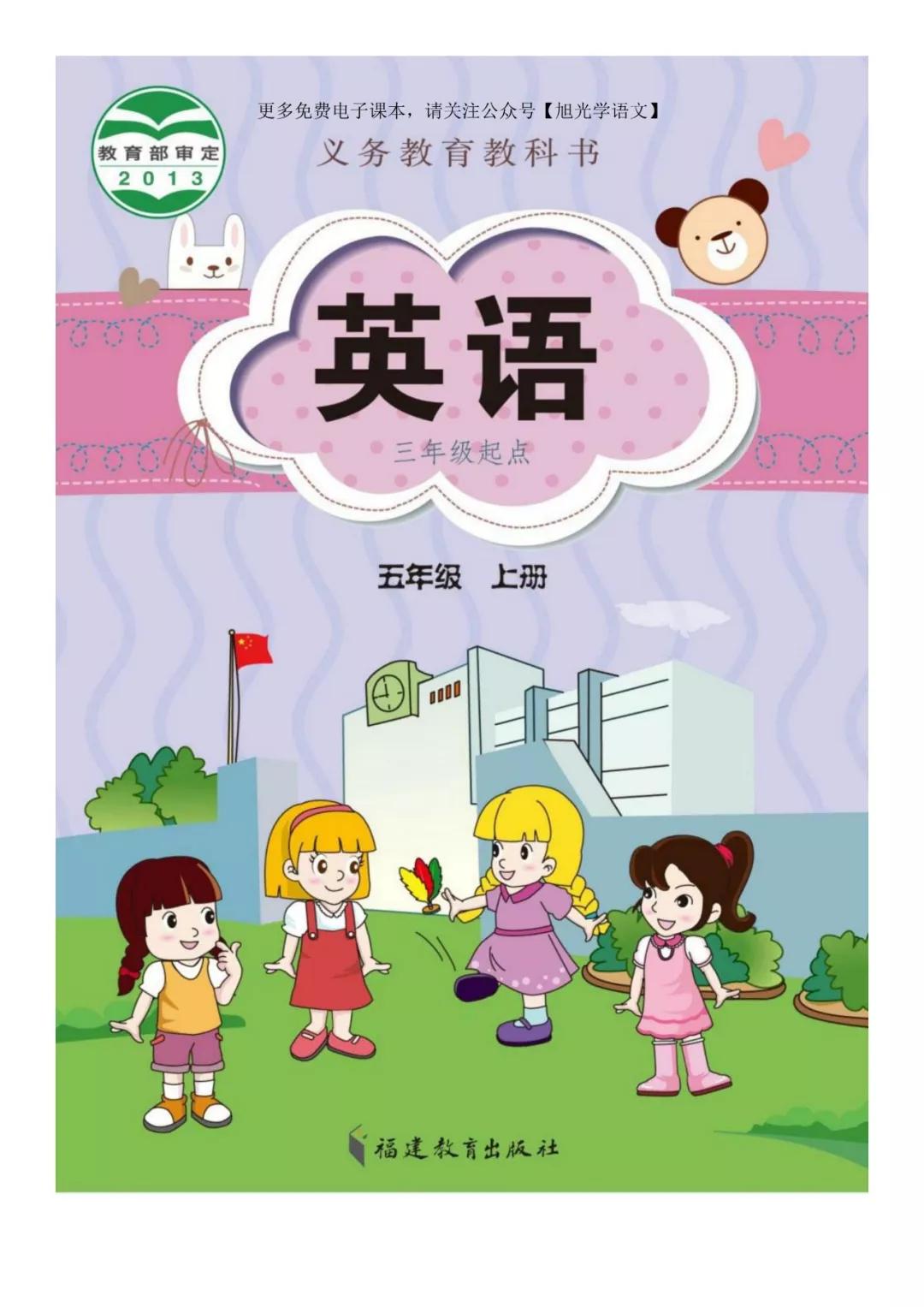 福建闽教版小学英语五年级上册电子课本(高清版)