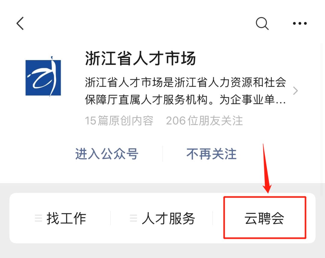 南01步骤一关注“浙江省人才市场”公众号，点击菜单栏“云聘会”进入。