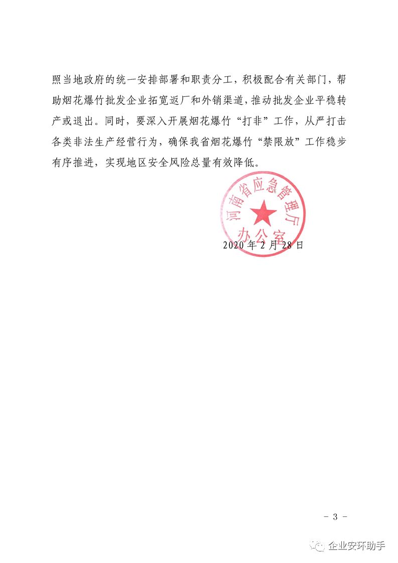 河南省应急管理厅关于进一步规范和加强烟花爆竹经营许可工作的通知