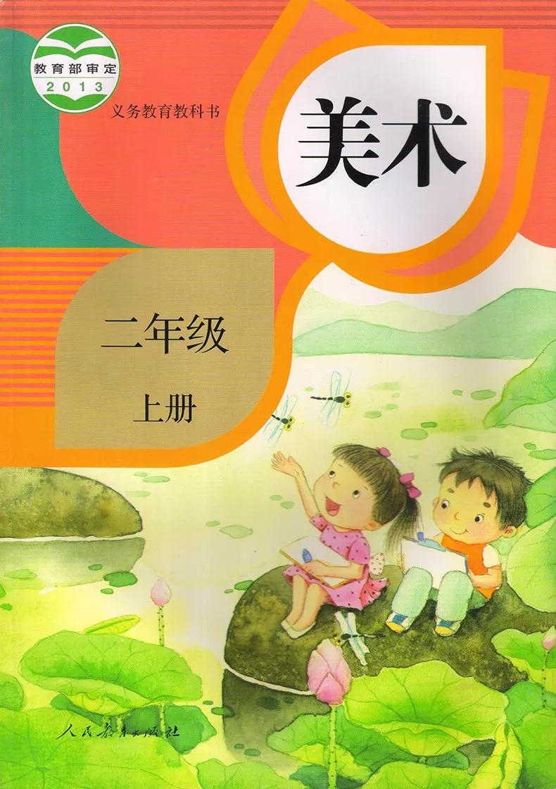 人教版小学美术二年级上册电子课本高清版