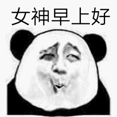 熊猫头关于女神的表情包合集我女神真好看
