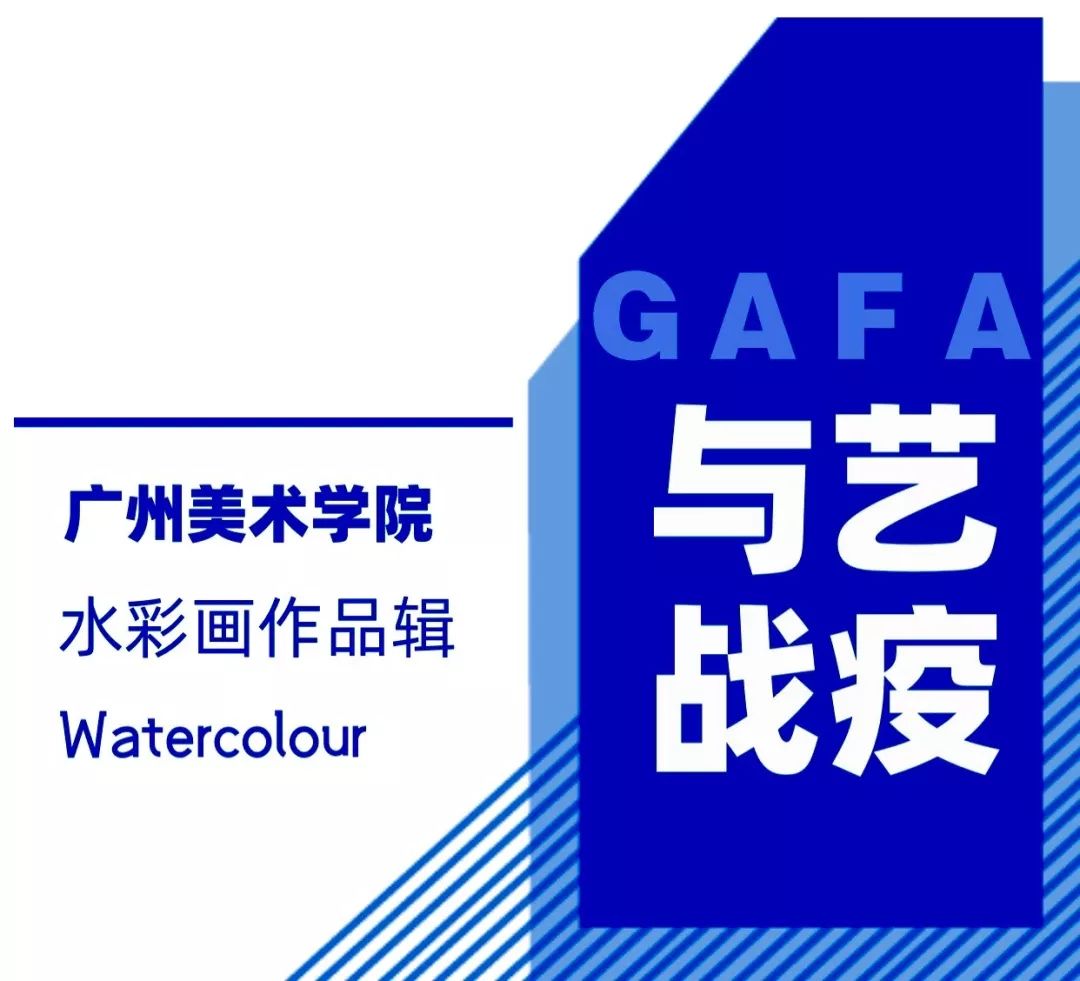 广州美术学院2020与艺战疫——师生水彩画作品辑（二）