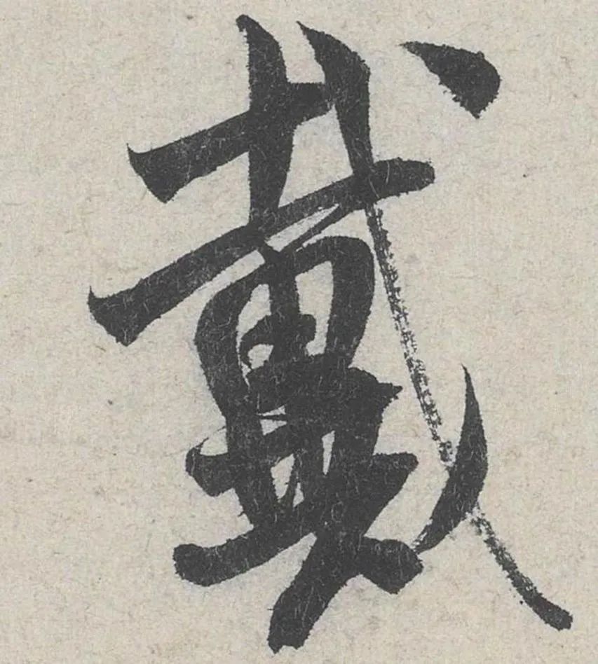 米芾《苕溪诗贴》高清大图,291个单字帖,赏析与学习建议