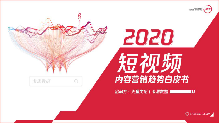 卡思数据重磅发布《2020短视频内容营销趋势白皮书》