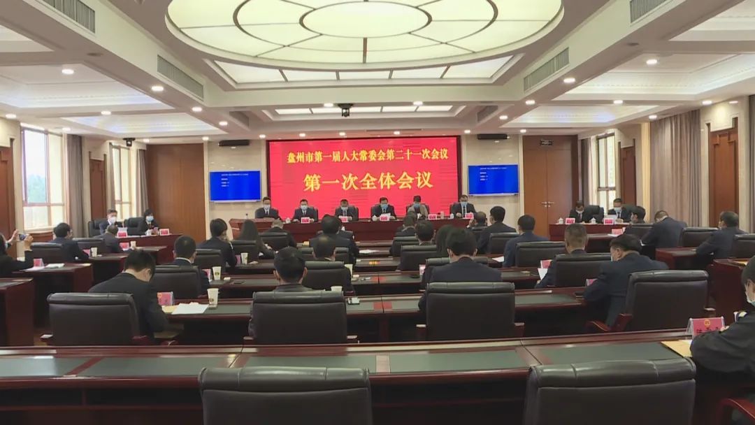 文明盘州盘州市第一届人大常委会召开第二十一次会议通过人事任免职