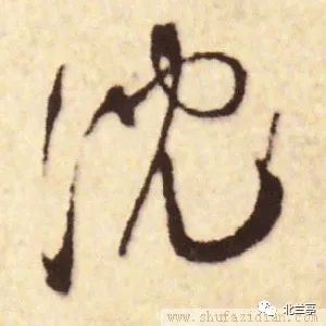 隶化后楷书 将篆文字形中的"水" 写成"三点水" ,将篆文字形中的 写成