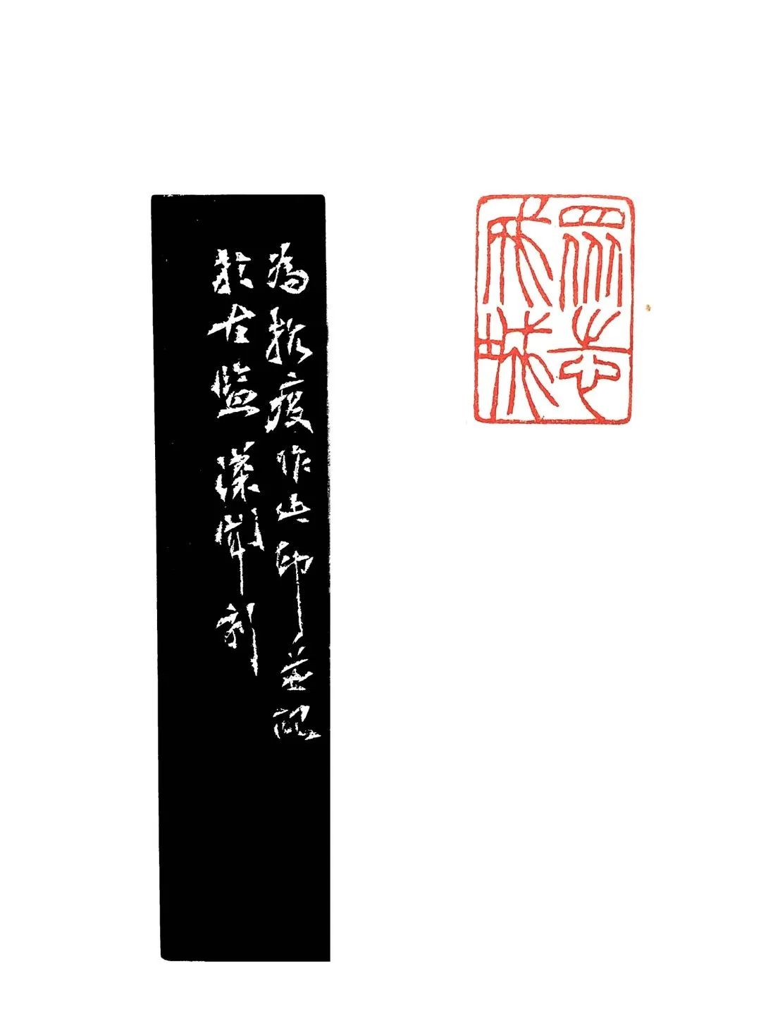 《众志成城》王汉闻篆刻 1.8x2.