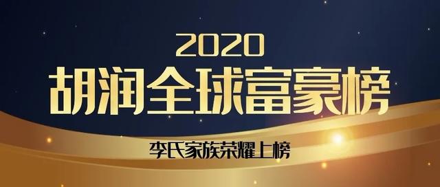 2020年李姓在百家姓_2020全球胡润富豪榜发布,李氏66位宗亲上榜