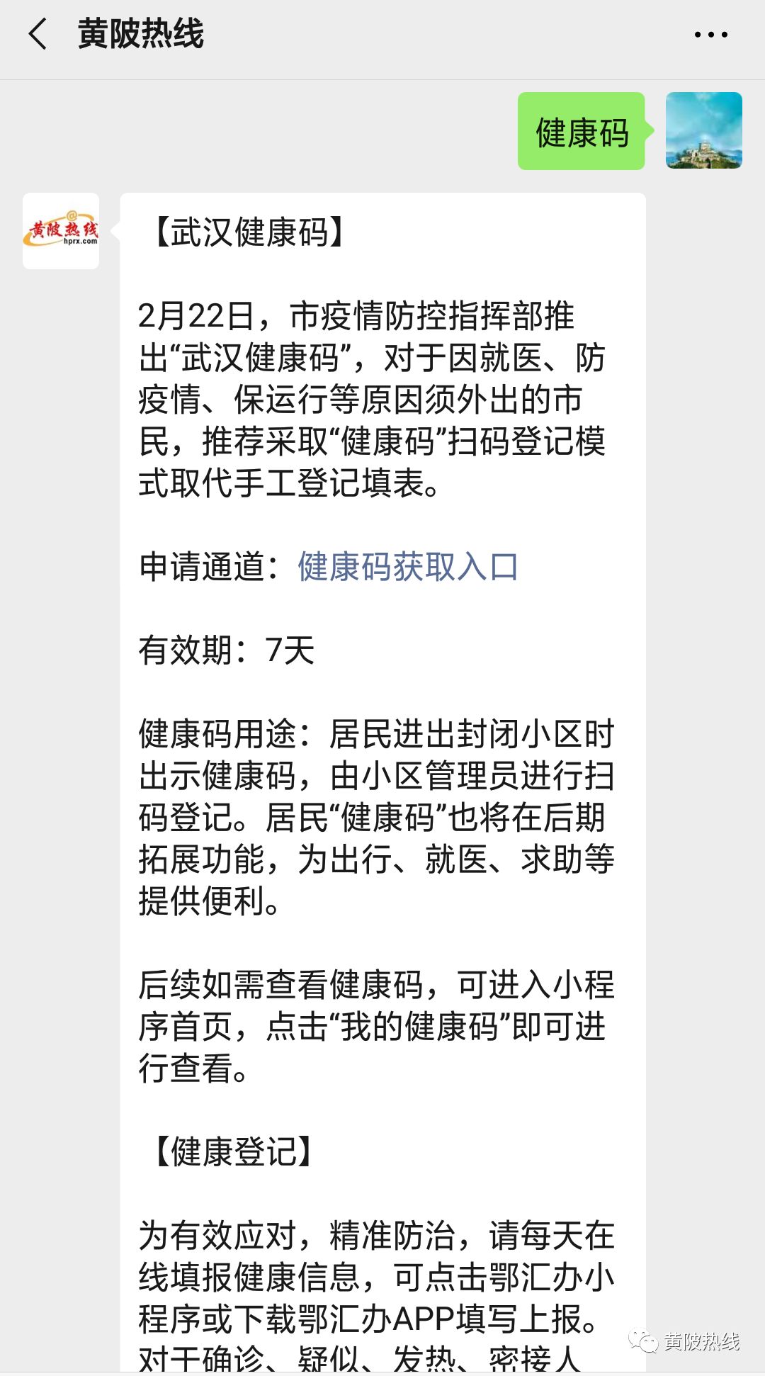 就能进入武汉健康码线上申报入口首页对话框内输入【健康码】关注