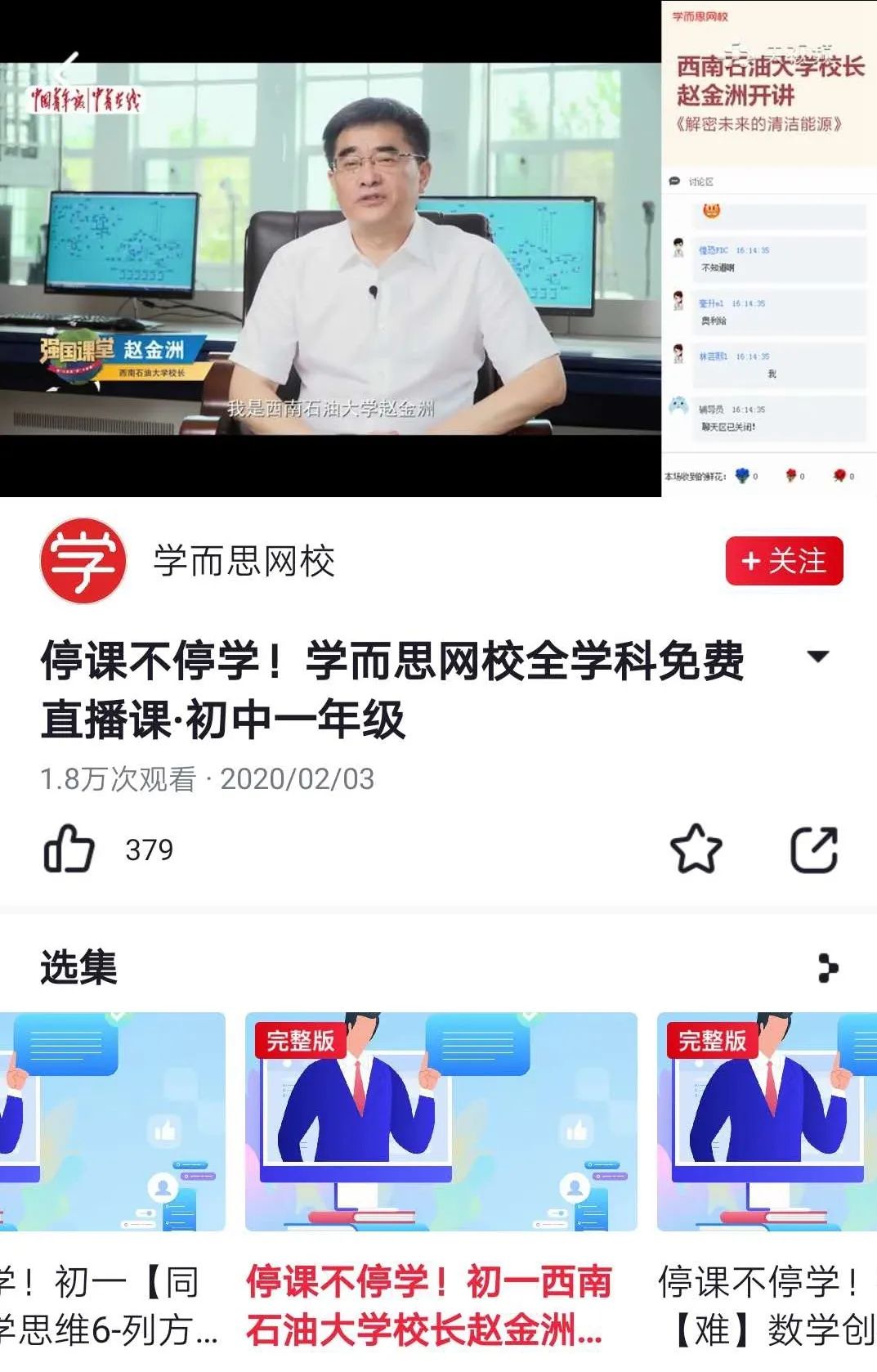 石大战疫校长赵金洲教授讲授的网课列为中学生学习课程