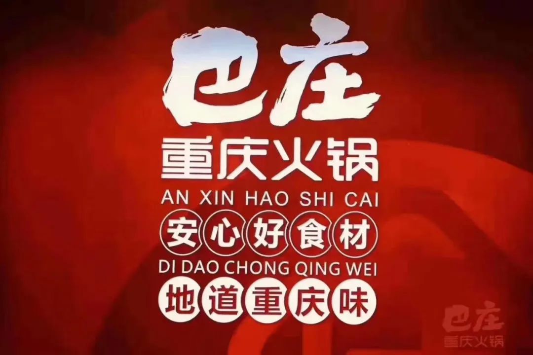 【巴庄重庆火锅】外卖服务开始啦,宅家也能吃火锅!