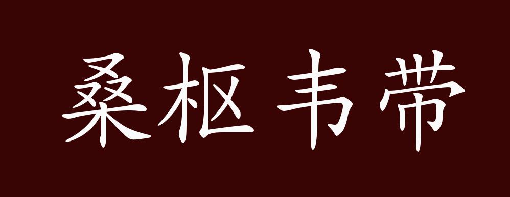 shū wéi dài 成语释义《庄子 让王"原宪居鲁…桑以为枢