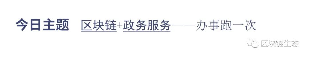 区块链+政务——办事跑一次-币世界交易所-三投六币