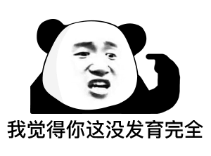 重制了一组  熊猫头表情包,  无白底,  无水印,  合计21个,分享给图片