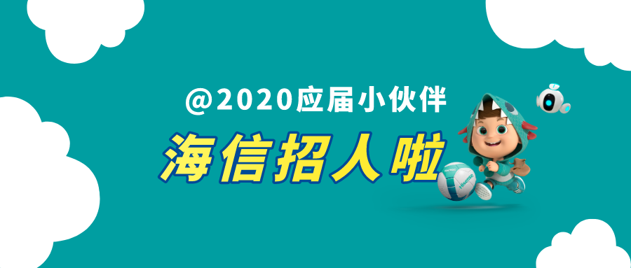 海信公司招聘_招聘信息 海信集团2022届 信动力计划 震撼开启(3)