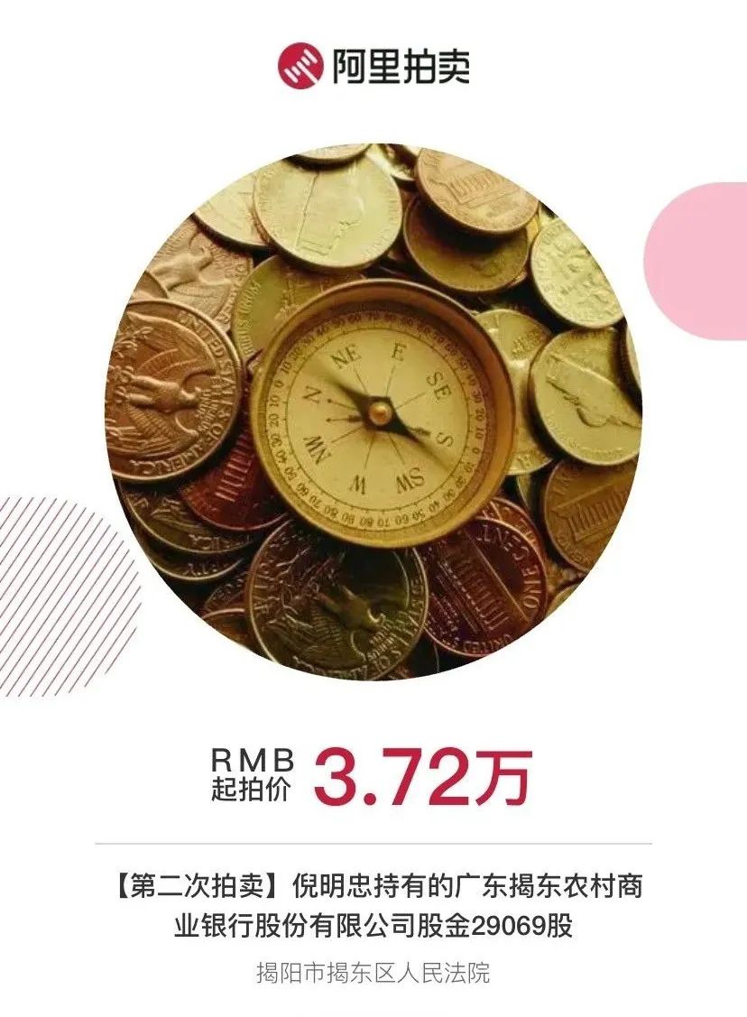 广东揭东农商行82多万股股金开始拍卖啦！