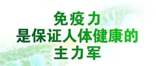 免疫力就是战斗力这7句话请牢记