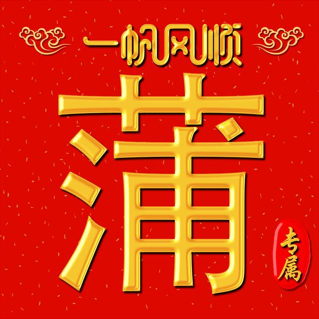 原创经典中国红,奢华立体金,10张完美姓氏头像送给你
