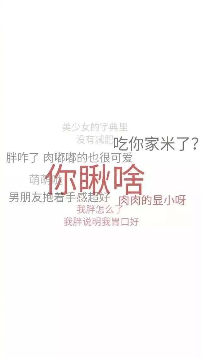 文字壁纸:带字壁纸,潮图,高清