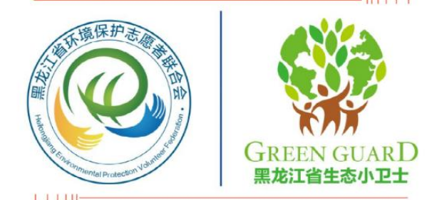 黑龙江省环境保护志愿者联合会招募战"疫"小卫士