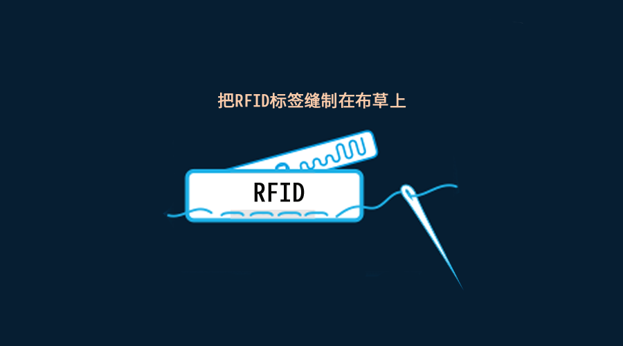 跟踪|RFID在纺织品租洗管理中的作用有哪些？