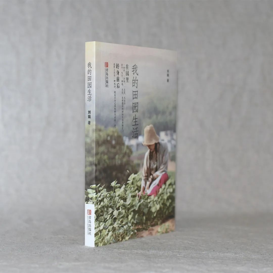 回到田园:一种生活方式的可能性_刘娟