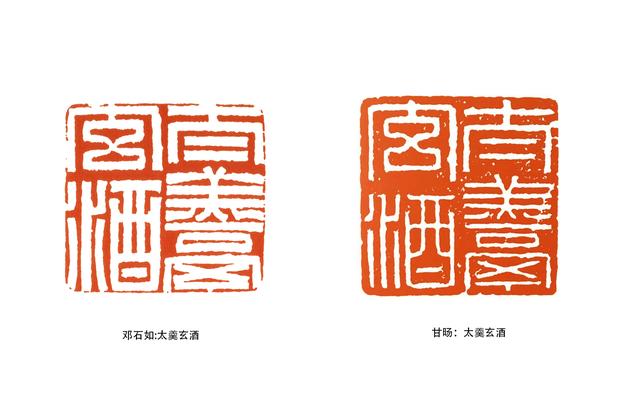 读印邓石如太羹玄酒印从书出来之不易