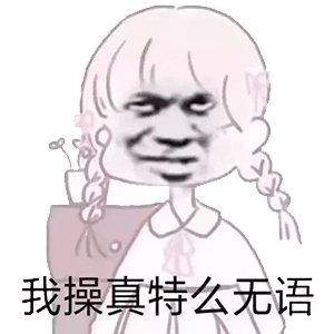 抖音热门表情包 i 老子不学了!