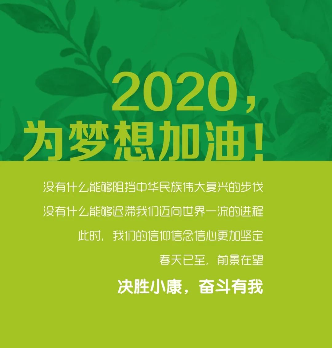 2020,为梦想加油!