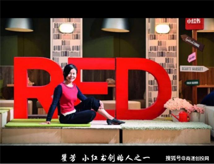 小红书创始人之一瞿芳我一直想做有用户价值的事情