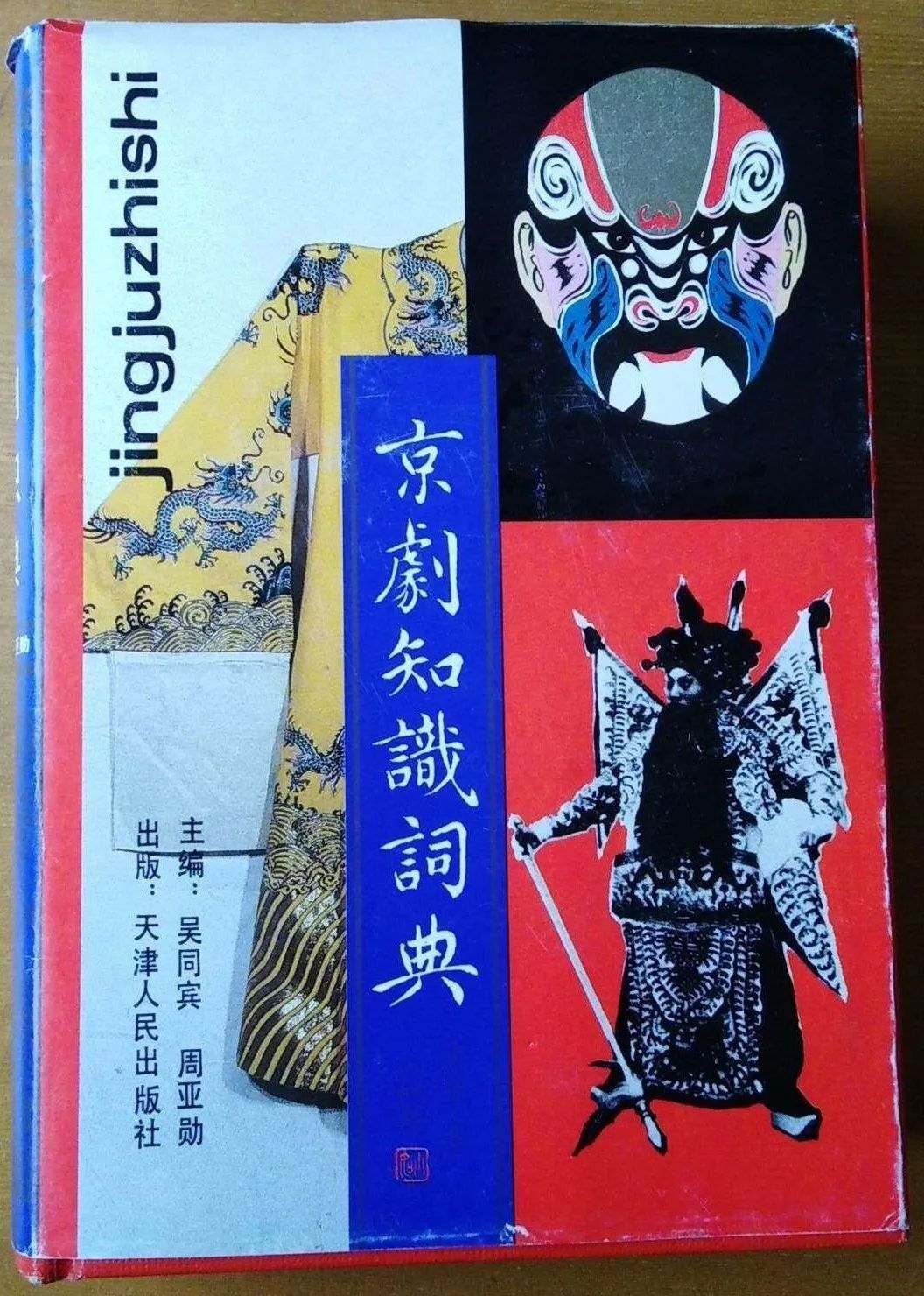 津派武生领袖薛凤池_天津
