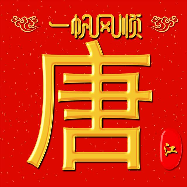 原创经典中国红,奢华立体金,10张完美姓氏头像送给你