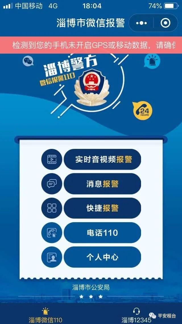 桓台110微信报警真的来了