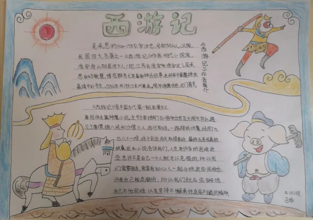 创意阅读 手抄报《 西游记》吕烨 五3班