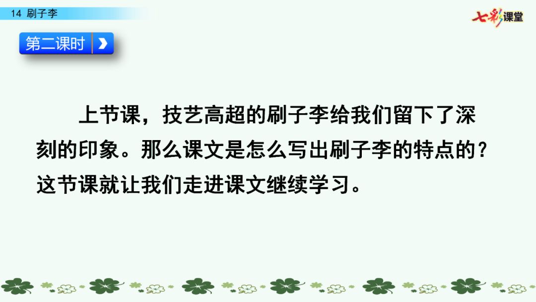 这篇课文以"刷子李"刷墙的高超技艺为话题,借一件极富戏剧性的小事