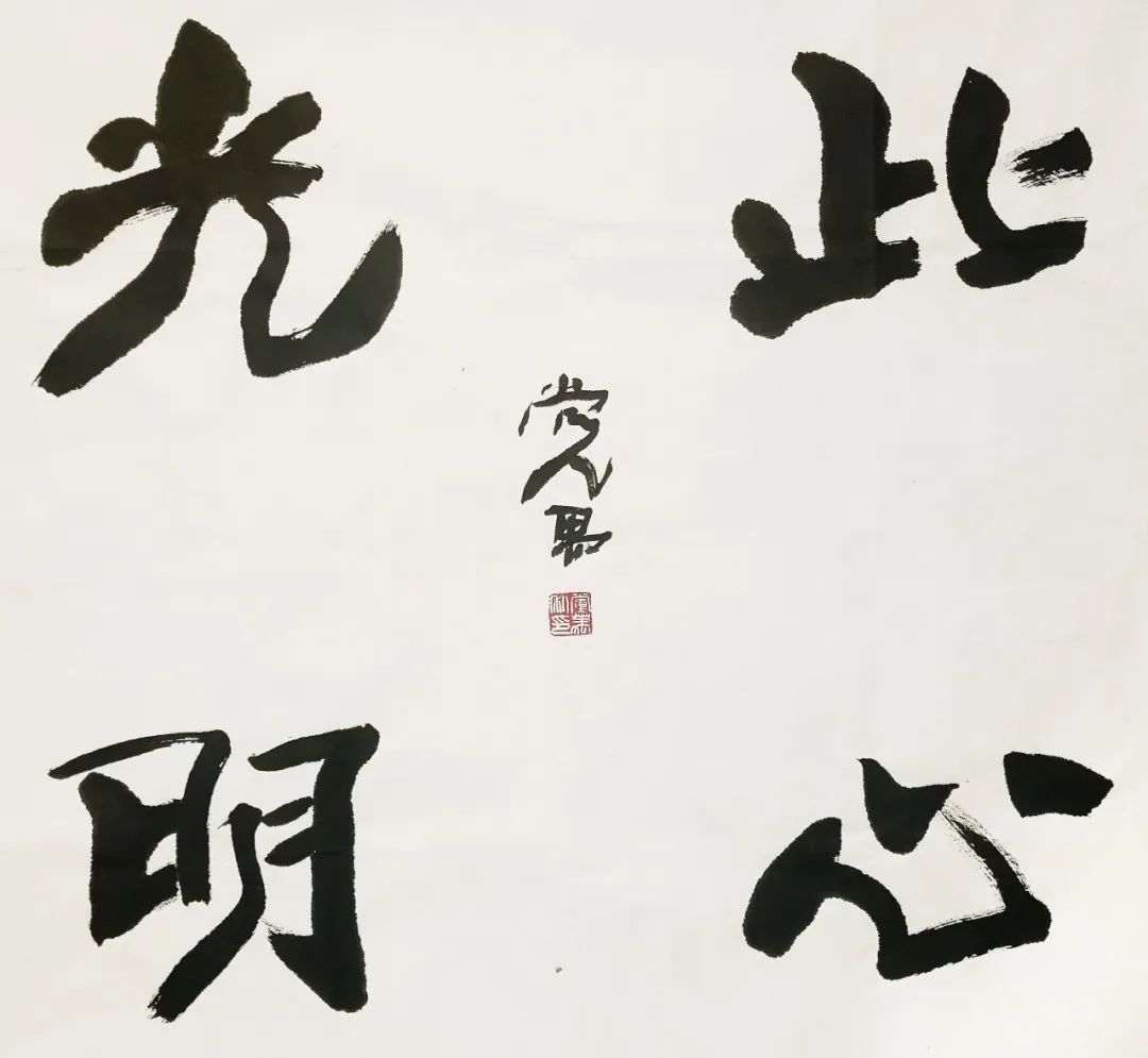 lot.60 党禺《此心光明》铃印:党禺私印尺寸:66cmx66cm形式:纸本lot.