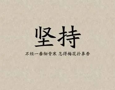 如何坚持学习好习惯 eba3cb699c7b46598165e1212b8e1c60.jpeg