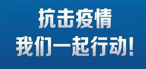 勇担社会责任 持续助力"抗疫"