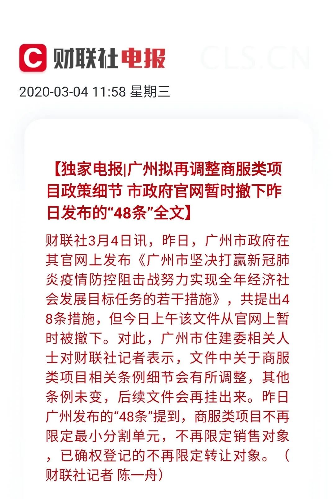 最新消息 据财联社电报 广州昨天发布的取消公寓限购文件 现已从官网