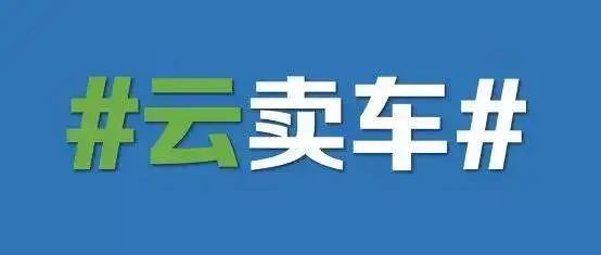 千万粉丝的网红“直播卖车”零成交，车企高管们还是别自嗨了_薇娅