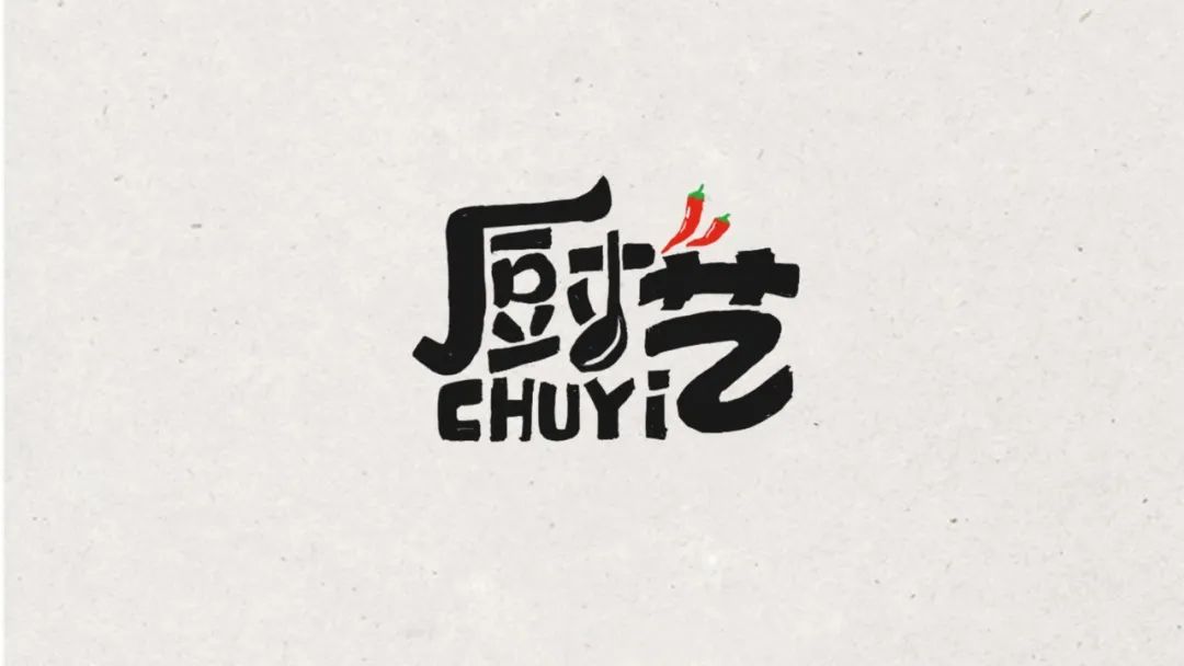 字体帮第1472篇厨艺明日命题花道