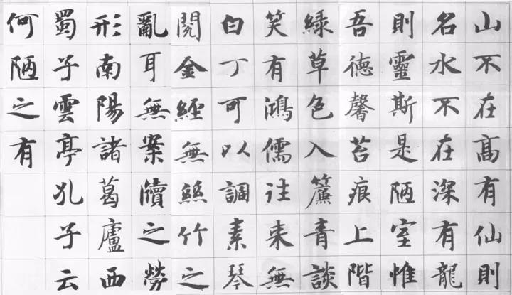 14,米芾集字《陋室铭》