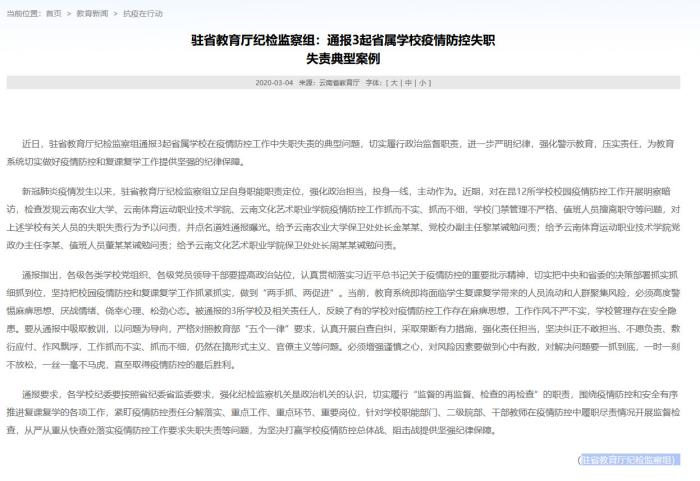 云南3所学校因疫情防控失职失责被通报