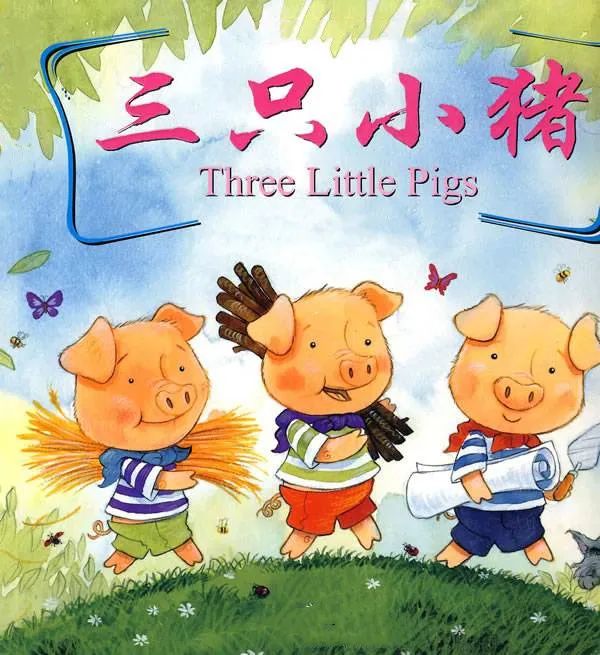 格格雷口才|【中国童话系列故事-三只小猪】_妈妈