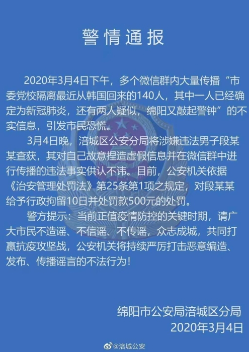 ​网传“绵阳市委党校隔离从韩回来的140人”造谣者已被拘