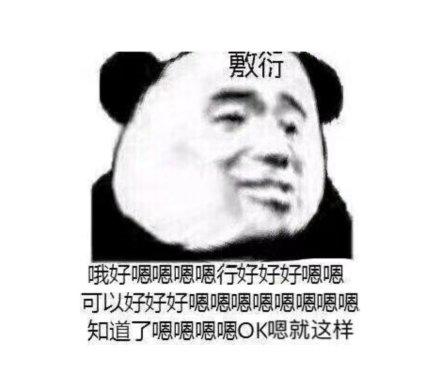 表示敷衍表情包合集