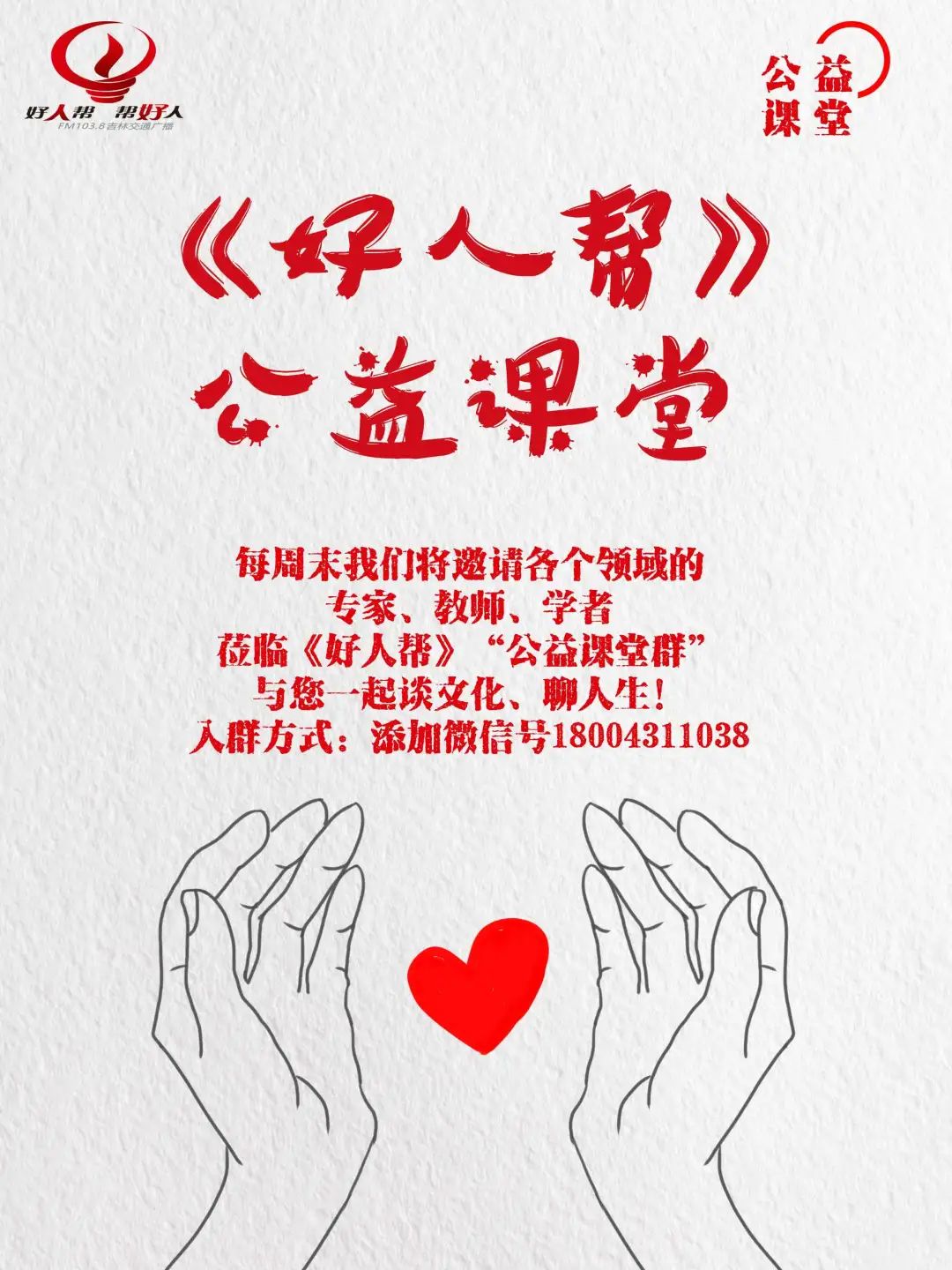 《好人帮》八年相伴,让好人好报
