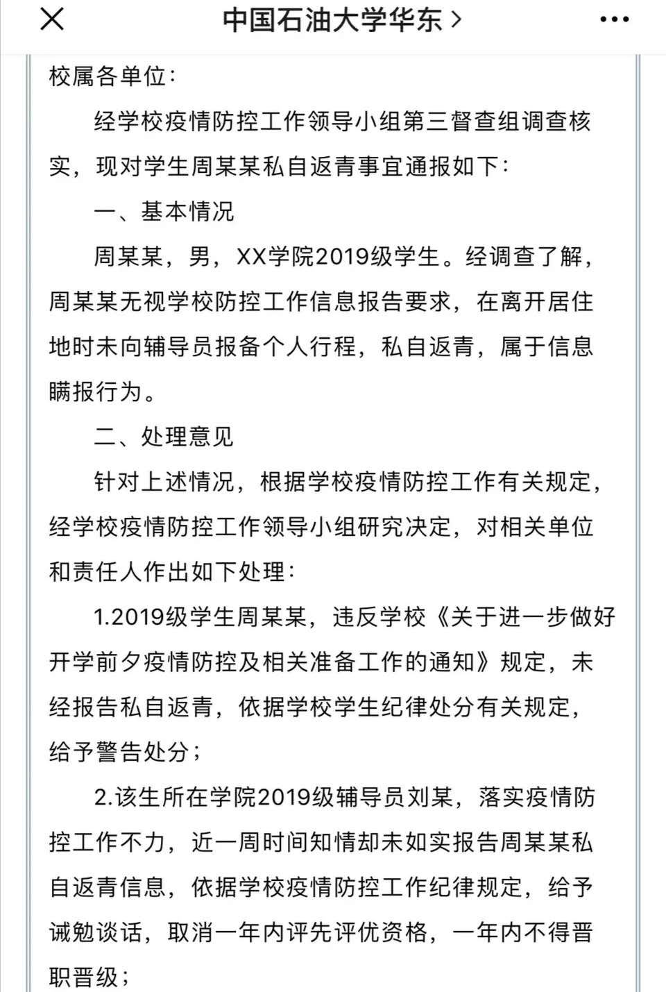 严禁私自返校，五校6名大学生提前返校被处分，这次辅导员也挨罚