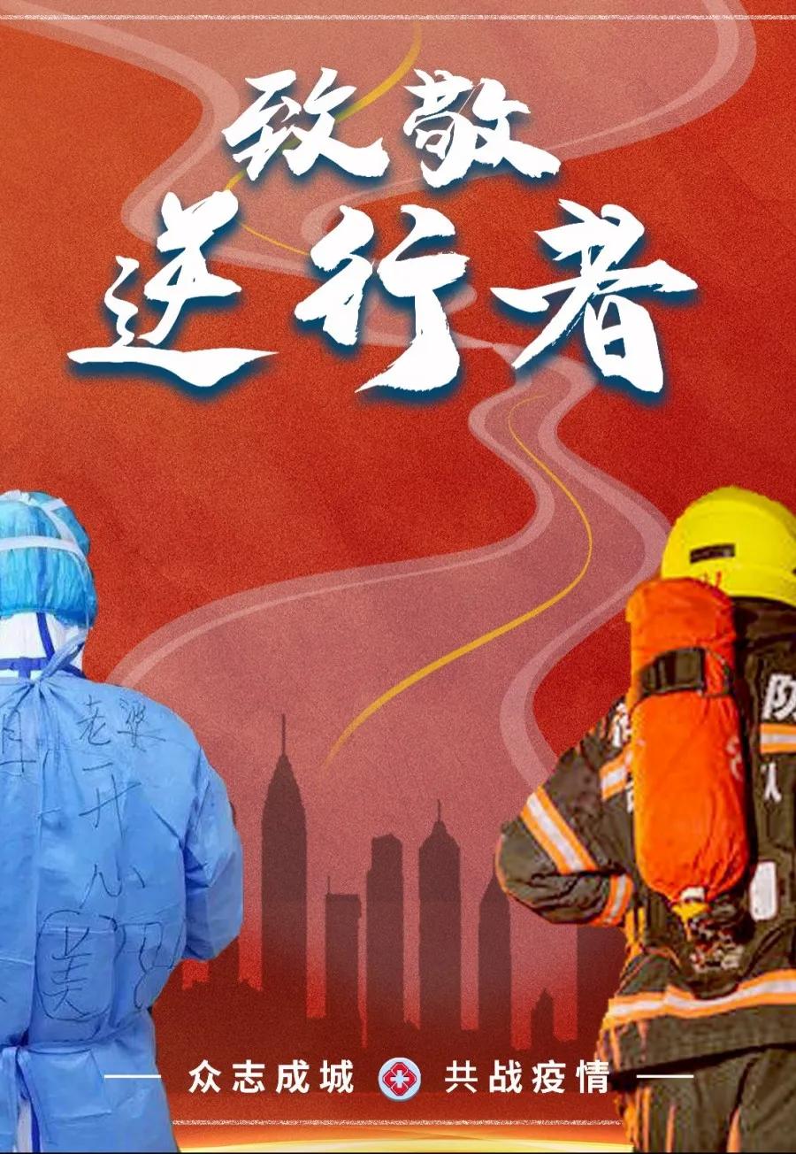 共克时艰│中国消防救援学院师生创作主题海报致敬一线抗疫逆行者